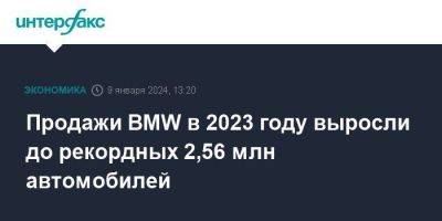 Продажи BMW в 2023 году выросли до рекордных 2,56 млн автомобилей - smartmoney.one - Москва - Китай - США - Германия
