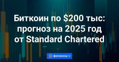 Биткоин по $200 тыс: прогноз на 2025 год от Standard Chartered
