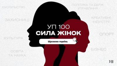 "Украинская правда" ищет женщин-лидеров для нового проекта. Заполняй анкету