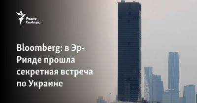 Bloomberg: в Эр-Рияде прошла секретная встреча по Украине