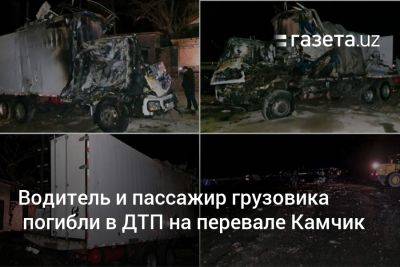 Водитель и пассажир грузовика погибли в ДТП на перевале Камчик - gazeta.uz - Узбекистан - Ташкент