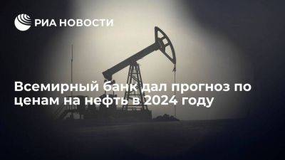 Всемирный банк: цены на нефть в мире в 2024 году упадут до 81 доллара за баррель