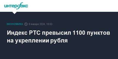 Индекс РТС превысил 1100 пунктов на укреплении рубля