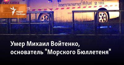 Михаил - Умер Михаил Войтенко, основатель "Морского Бюллетеня" - svoboda.org - Россия - Украина - Таиланд - Кабо Верде
