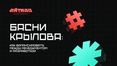 Подкаст «Айтидо» №2: как балансировать между менеджментом и разработкой