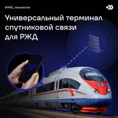 «Бюро 1440» разрабатывает универсальный терминал спутниковой связи для поездов РЖД