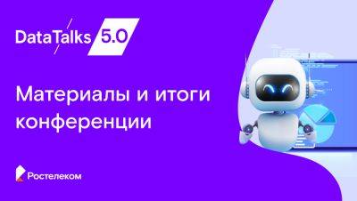 Материалы и итоги конференции DataTalks 5.0