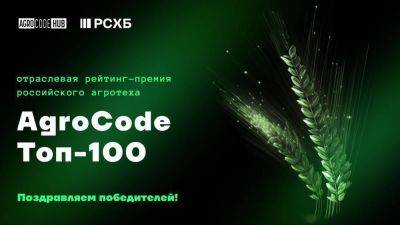 Стали известны победители премии AgroCode Toп-100 2023