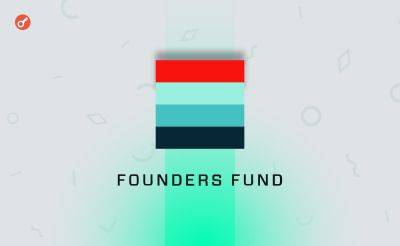 СМИ: Founders Fund инвестировала в биткоин и Ethereum $200 млн