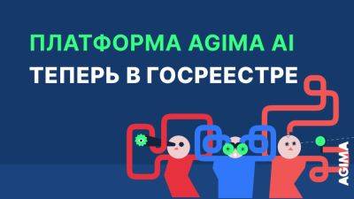 Платформа для создания чат-ботов AGIMA AI попала в госреестр ПО