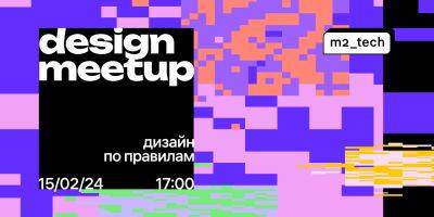 15 февраля meetup «Дизайн по правилам»