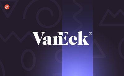 VanEck подала обновленную заявку на свой спотовый Ethereum-ETF
