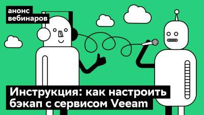 Автоматические бэкапы: настроим вместе с помощью сервиса Veeam на вебинаре Cloud.ru 27 февраля