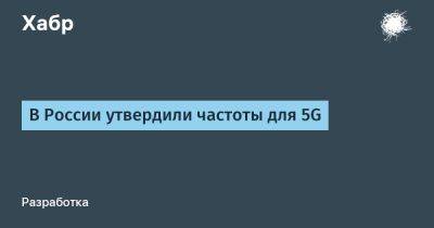 В России утвердили частоты для 5G