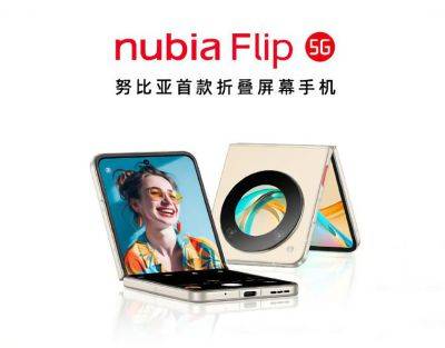 Официально: складной смартфон nubia Flip 5G дебютирует на MWC 2024
