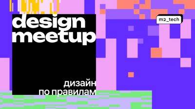 Доклады с M2 Meetup – «Дизайн по правилам»