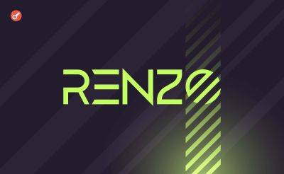 Binance Labs инвестировала в протокол Renzo