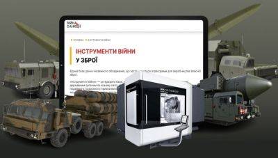 НАЗК запустило сайт об иностранном оборудовании, которое россия использует для изготовления оружия