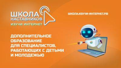 Координационный центр доменов .RU/.РФ открыл приём заявок на обучение в весенней школе наставников «Изучи Интернет»