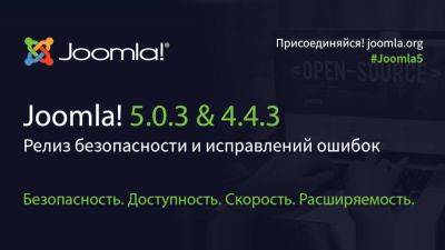 Вышли релизы безопасности Joomla 5.0.3 и Joomla 4.4.3