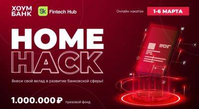 «Хоум Банк» и Sk FinTech Hub проведут с 1 по 6 марта онлайн-хакатон HomeHack с призовым фондом в 1 млн рублей