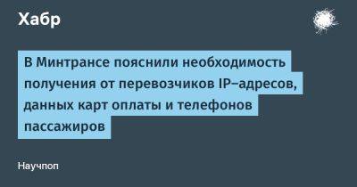 В Минтрансе пояснили необходимость получения от перевозчиков IP-адресов, данных карт оплаты и телефонов пассажиров