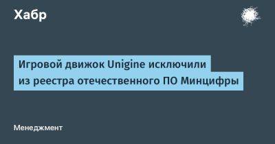 Игровой движок Unigine исключили из реестра отечественного ПО Минцифры