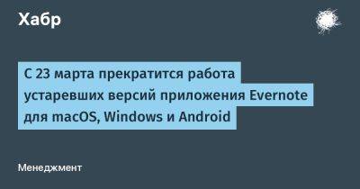 C 23 марта прекратится работа устаревших версий приложения Evernote для macOS, Windows и Android