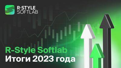 R-Style Softlab подвела итоги 2023 года