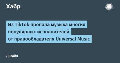 Элтон Джон - Вильям Айлиш - Из TikTok пропала музыка многих популярных исполнителей от правообладателя Universal Music - habr.com