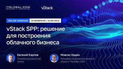 Вебинар «vStack SPP: решение для построения облачного бизнеса»