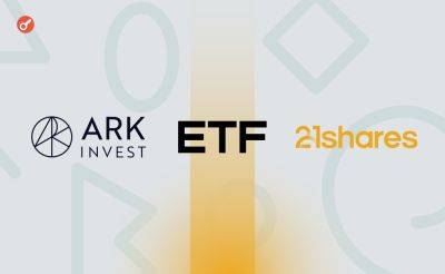 Ark Invest и 21Shares внесли изменения в заявку на регистрацию спотового Ethereum-ETF