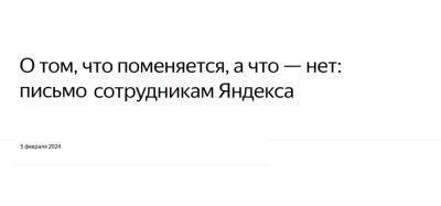 Полный текст письма руководства компании, которое сегодня получили сотрудники «Яндекса»