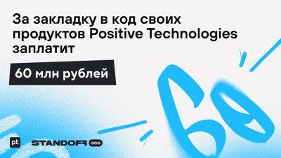 Positive Technologies заплатит белым хакерам 60 млн рублей за закладку в коде своих продуктов