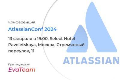 Конференция AtlassianConf 2024 пройдёт в Москве 13 февраля