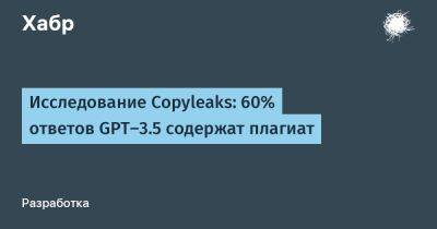 Исследование Copyleaks: 60% ответов GPT-3.5 содержат плагиат