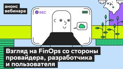 FinOps: как распределить затраты на облако с точки зрения провайдера, разработчика и пользователя — вебинар Cloud.ru