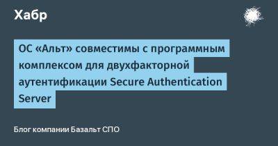 ОС «Альт» совместимы с программным комплексом для двухфакторной аутентификации Secure Authentication Server
