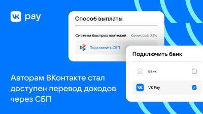 Авторам «ВКонтакте» стал доступен перевод доходов через СБП