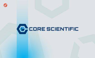 Core Scientific добыла 19 274 BTC в 2023 году