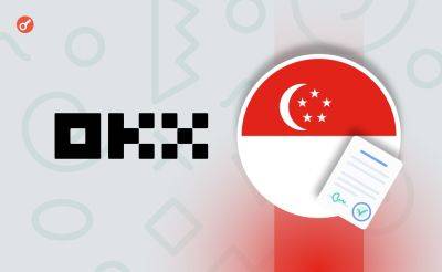 OKX получила разрешение на лицензию платежного учреждения в Сингапуре