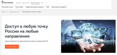 denis19 - «Ростелеком» с 1 мая 2024 года повысит на 10% свои тарифы на услуги присоединения и пропуска трафика для операторов - habr.com - Россия