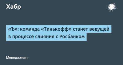 Владимир Потанин - LizzieSimpson - «Ъ»: команда «Тинькофф» станет ведущей в процессе слияния с Росбанком - habr.com
