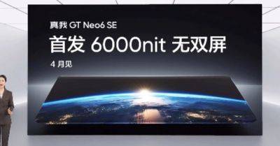 Realme GT Neo 6 SE получит дисплей яркостью 6000 нит, запуск состоится в апреле