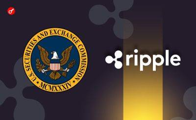 SEC обратится в суд для взыскания $2 млрд штрафа с Ripple Labs