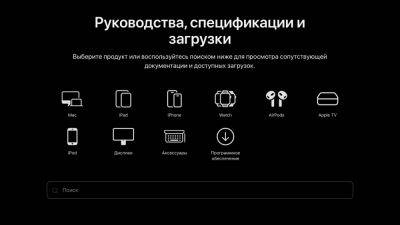 daniilshat - Apple запустила портал с информацией о своих устройствах - habr.com - Россия