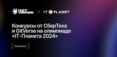 «СберТех» и платформа GitVerse запустили конкурсы для разработчиков с призовым фондом 500 тыс. рублей