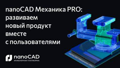 nanoCAD Механика PRO: развиваем новый продукт вместе с пользователями - habr.com