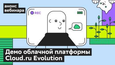 Возможности облачных сервисов Cloud.ru Evolution — разберем 29 февраля на вебинаре