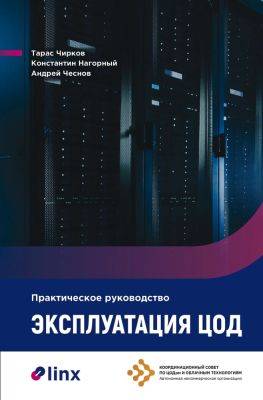 Linx Datacenter выпустил книгу-руководство по эксплуатации ЦОД - habr.com - Россия